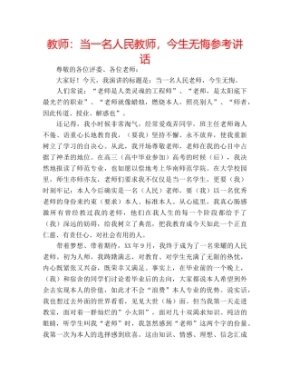 教师当一名人民教师，今生无悔 