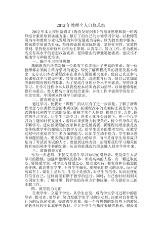 2012年教师个人自修总结