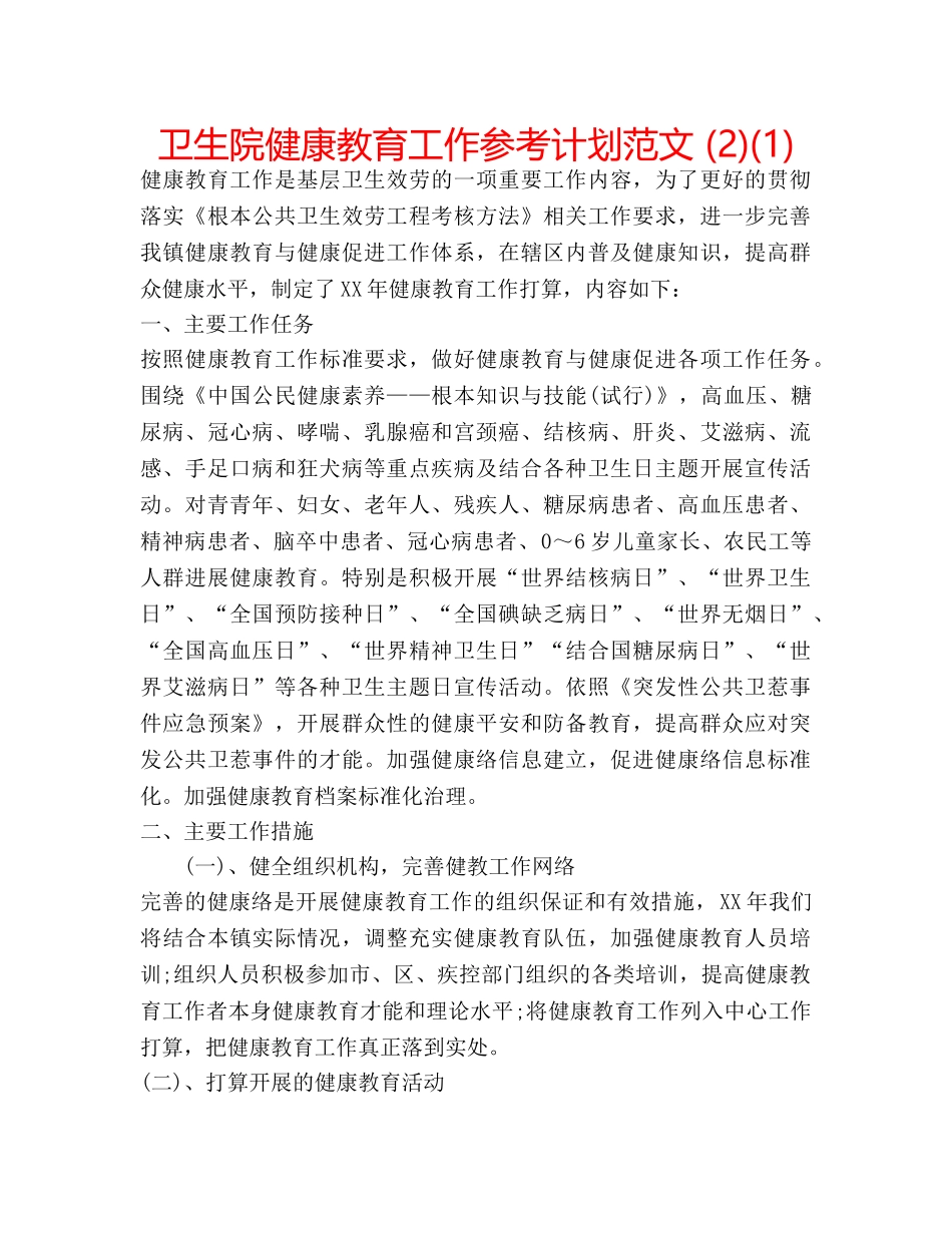 卫生院健康教育工作参考计划范文 (2)(1) _第1页