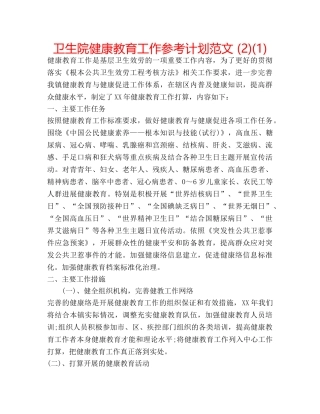 卫生院健康教育工作参考计划范文 (2)(1) 
