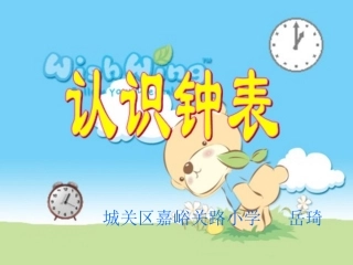 认识钟表课件岳琦