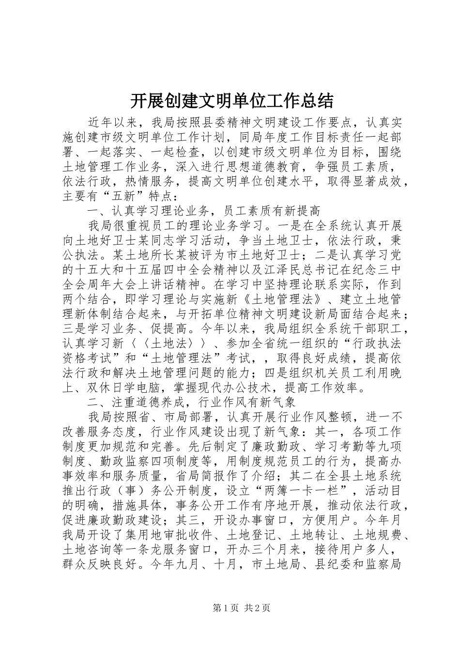 开展创建文明单位工作总结 _第1页