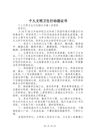 个人文明卫生行动倡议书