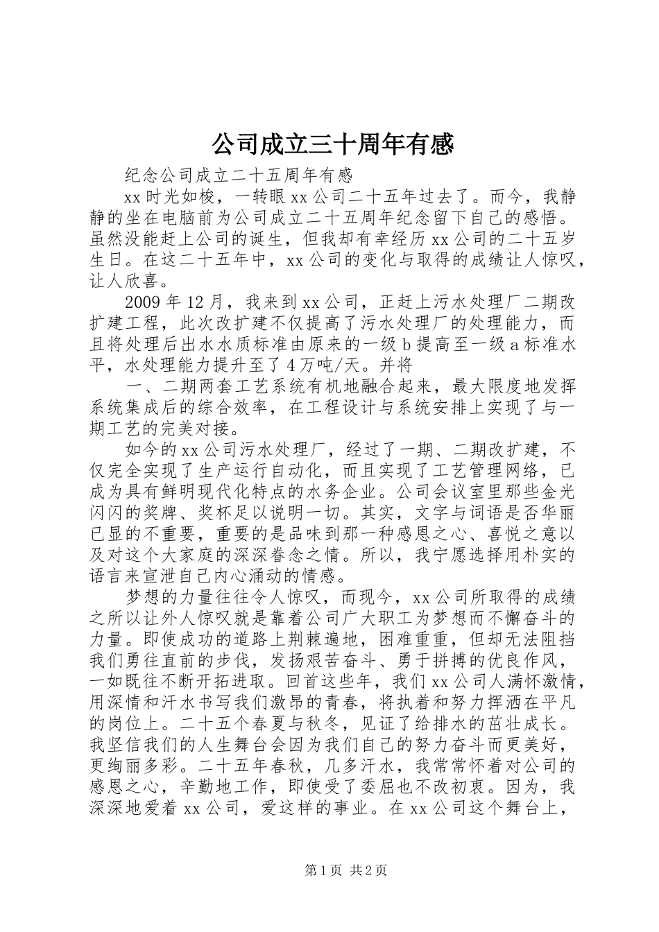 公司成立三十周年有感_第1页