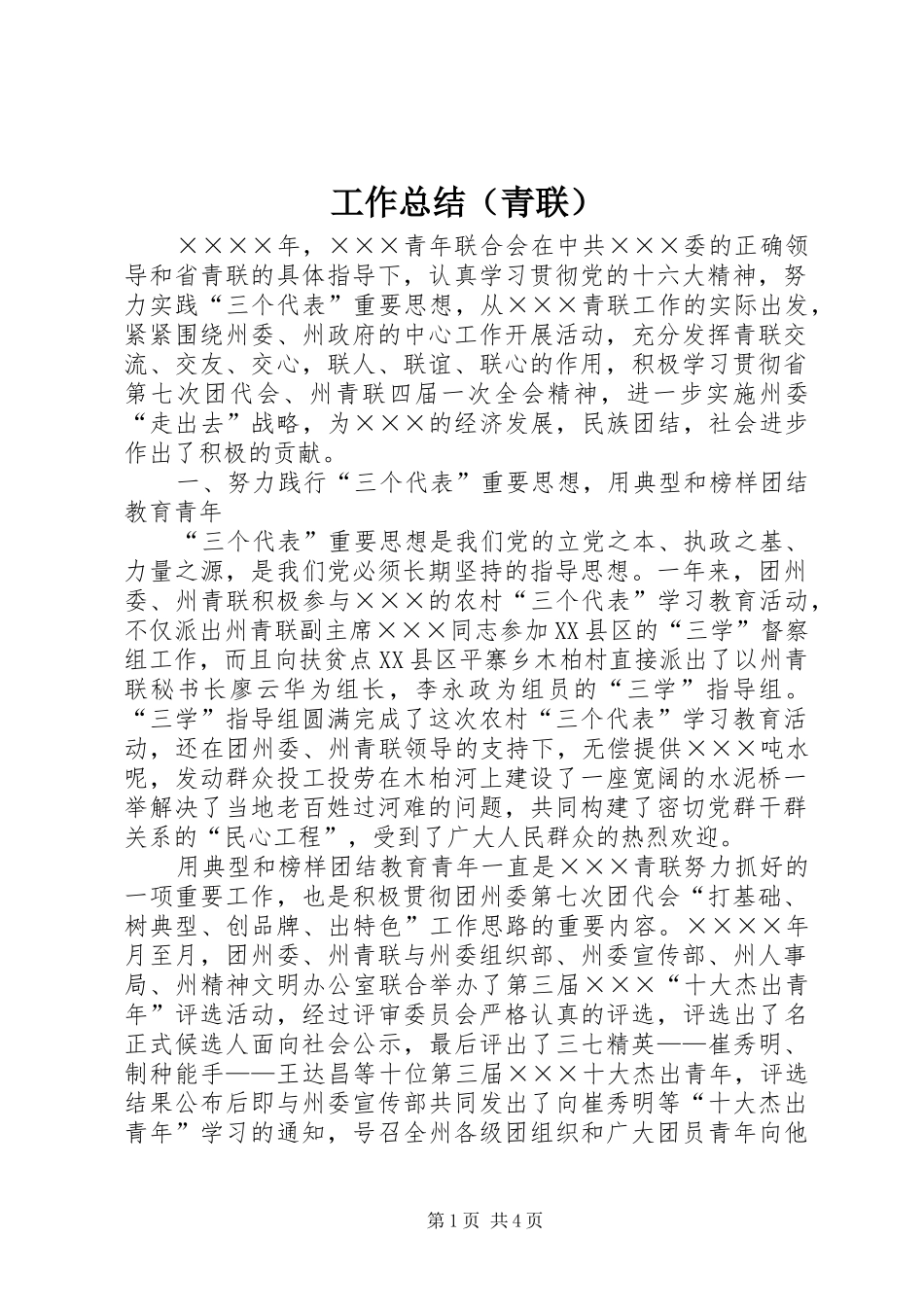 工作总结（青联） _第1页