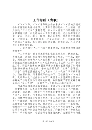 工作总结（青联） 