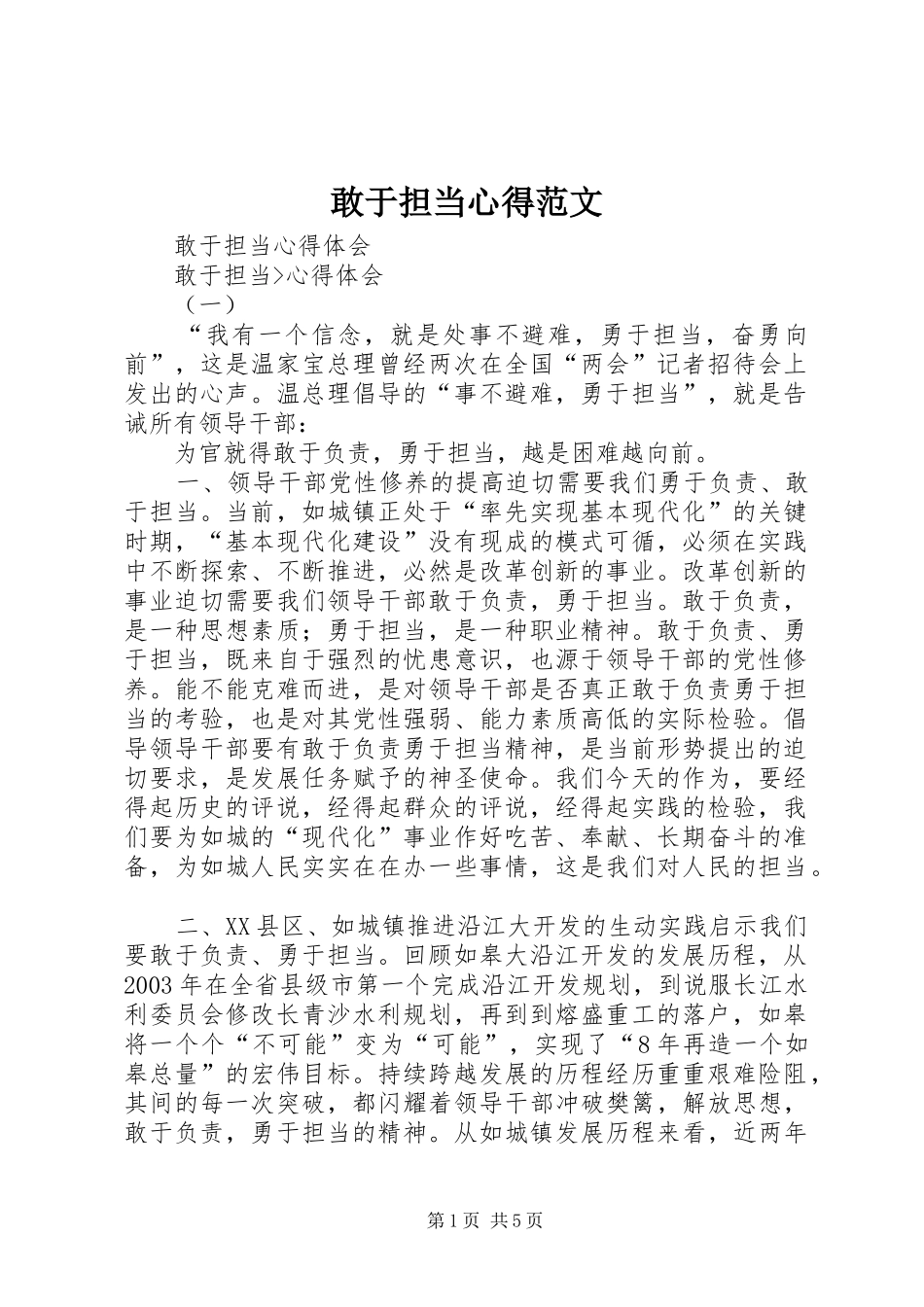 敢于担当心得范文_第1页