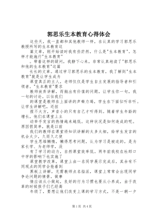 郭思乐生本教育体会心得