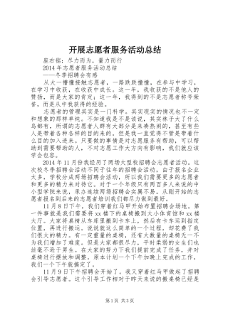 开展志愿者服务活动总结 