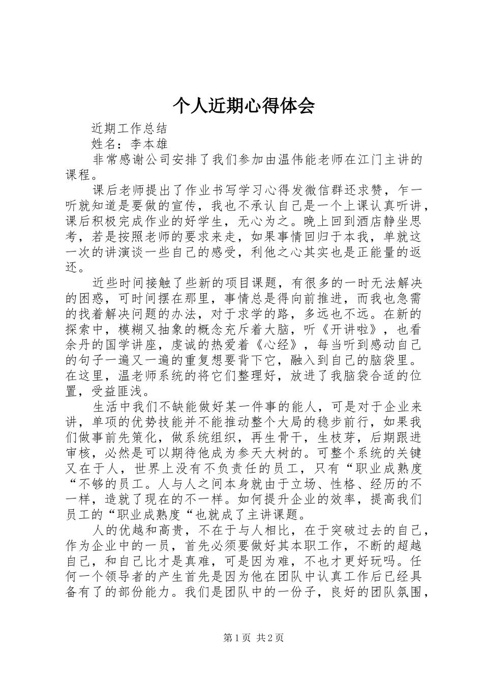 个人近期体会心得_第1页