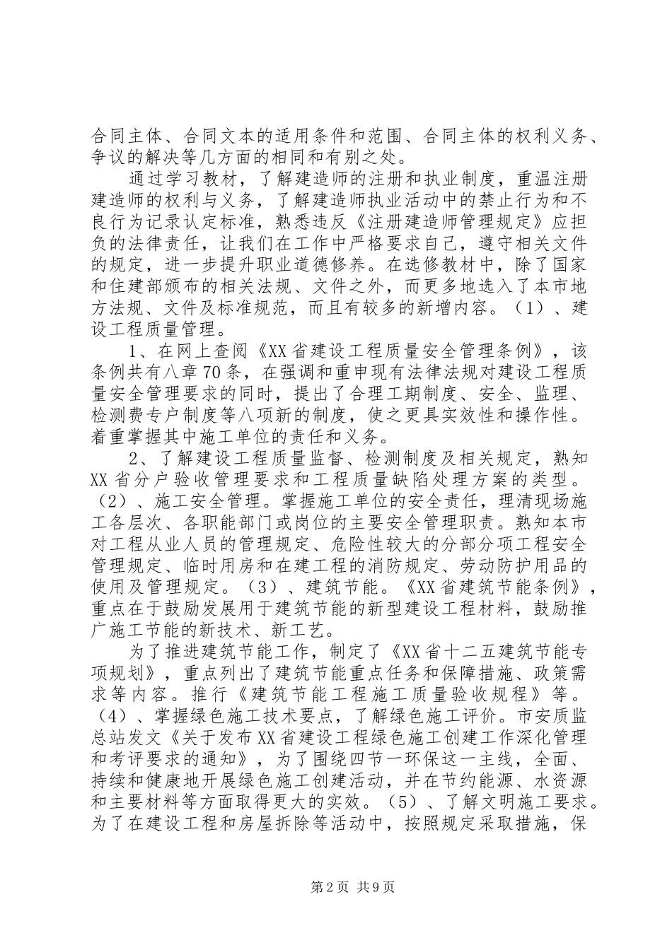 二级建造师学习体会3篇_第2页