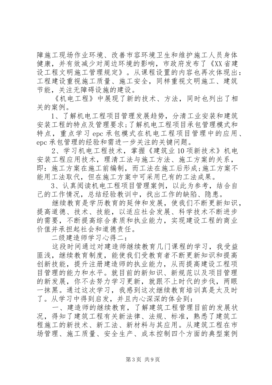 二级建造师学习体会3篇_第3页