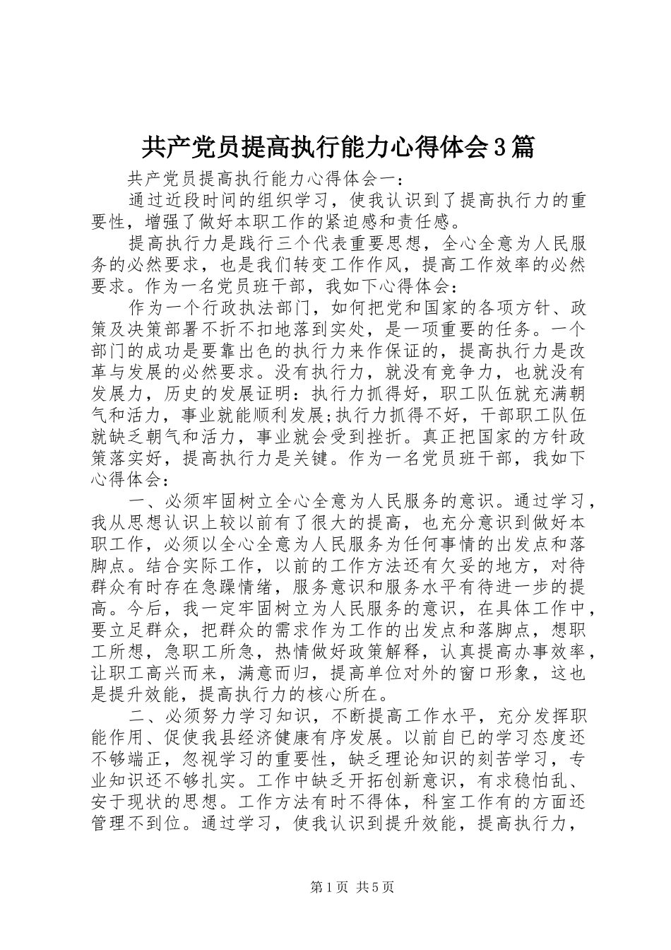 共产党员提高执行能力体会心得3篇_第1页