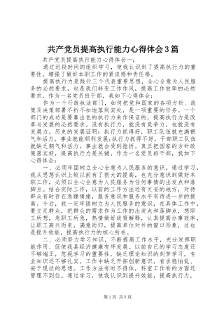 共产党员提高执行能力体会心得3篇