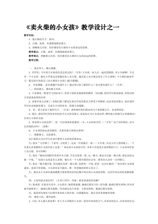 《卖火柴的小女孩》教学设计之一