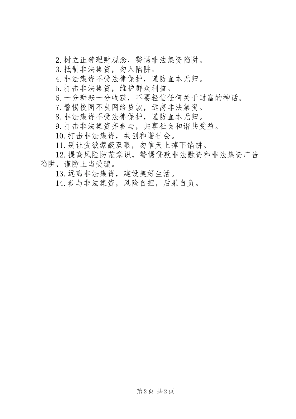 防范非法集资宣传标语_第2页