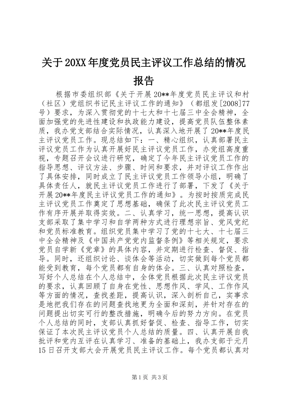 关于20XX年度党员民主评议工作总结的情况报告_第1页