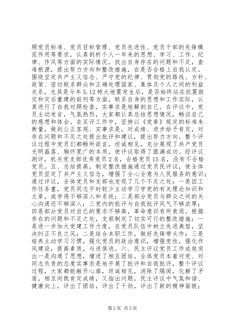 关于20XX年度党员民主评议工作总结的情况报告_第2页