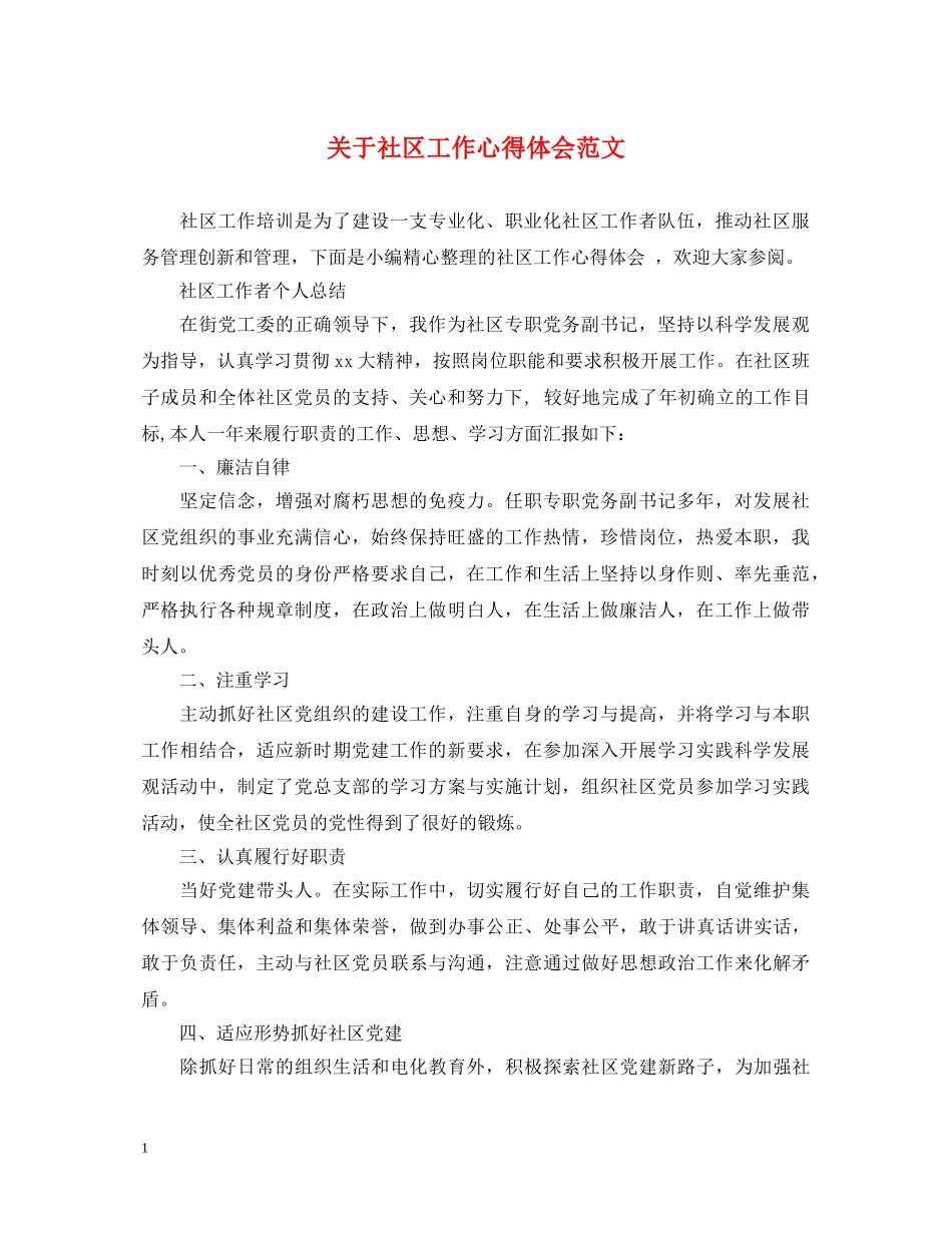 关于社区工作心得体会范文 _第1页
