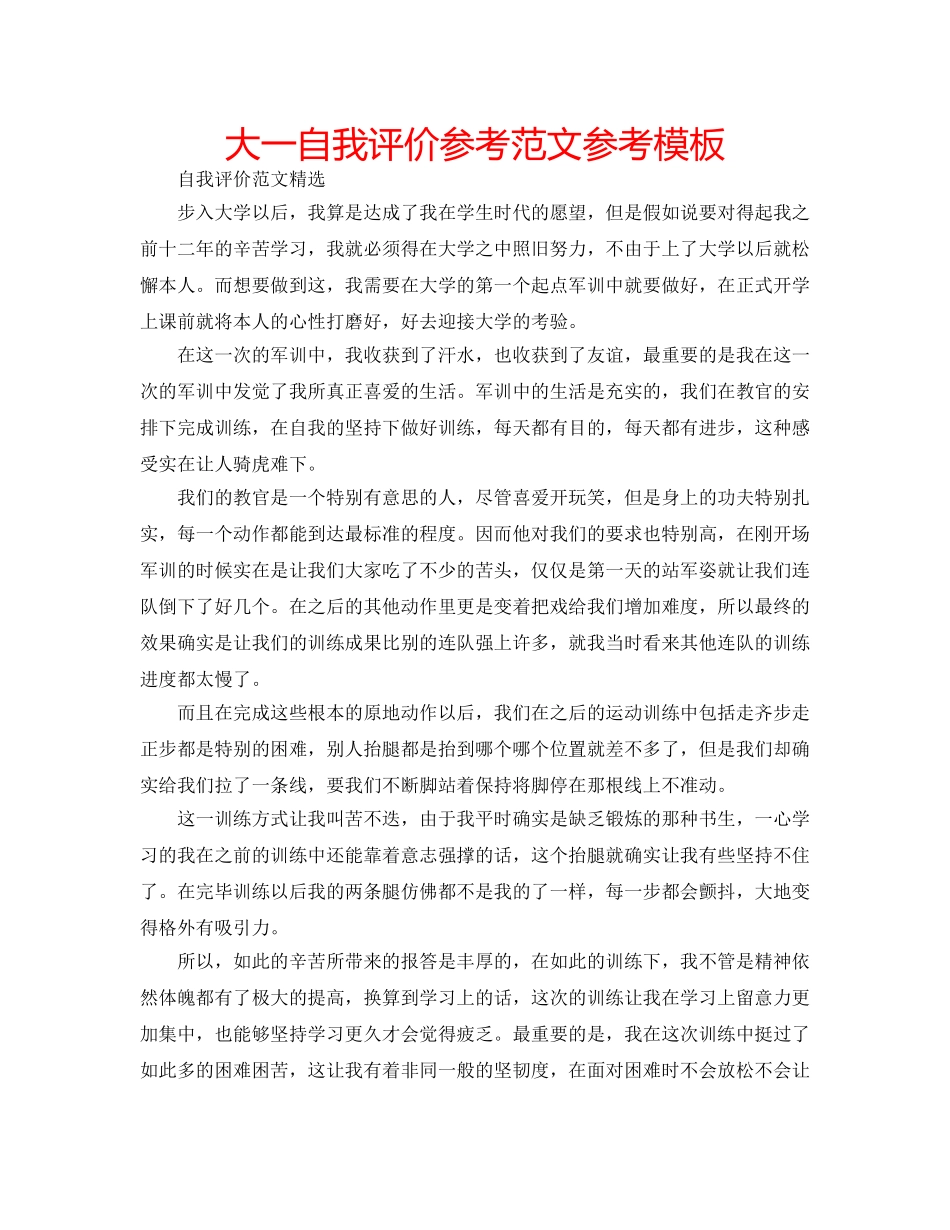 大一自我评价参考范文参考模板 _第1页