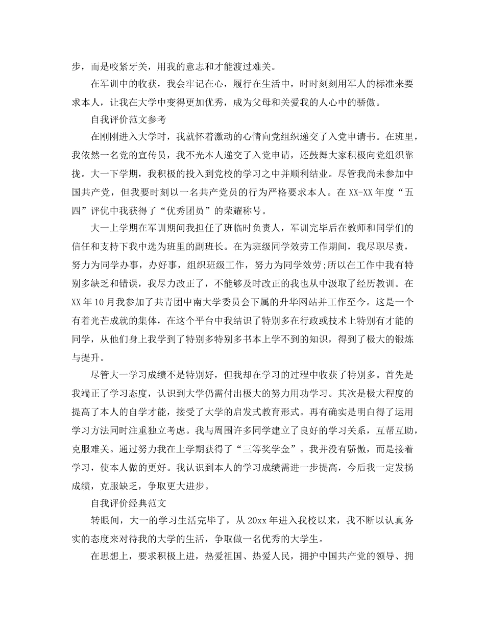 大一自我评价参考范文参考模板 _第2页