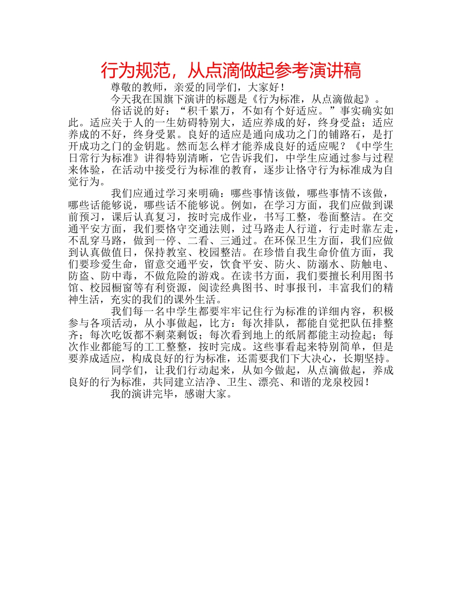 行为规范，从点滴做起参考演讲稿 _第1页