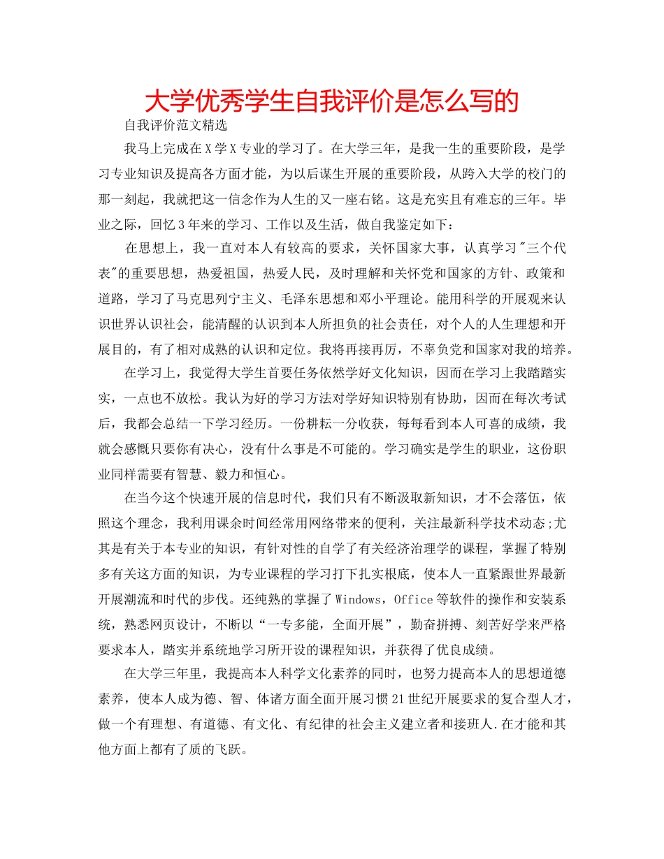 大学优秀学生自我评价是怎么写的 _第1页