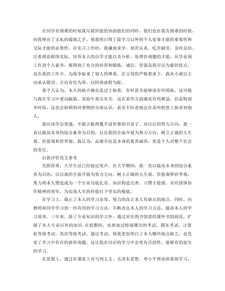 大学优秀学生自我评价是怎么写的 _第2页