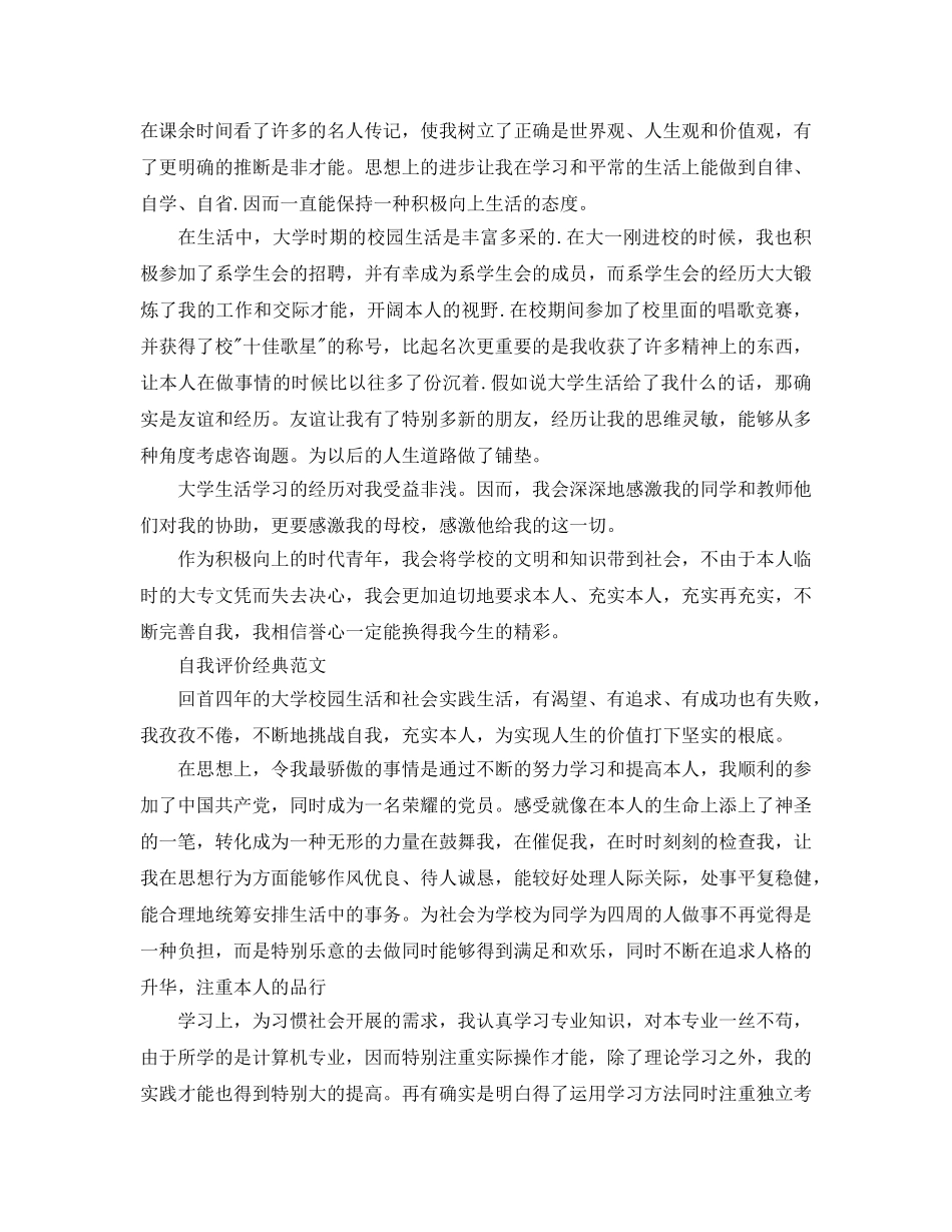 大学优秀学生自我评价是怎么写的 _第3页