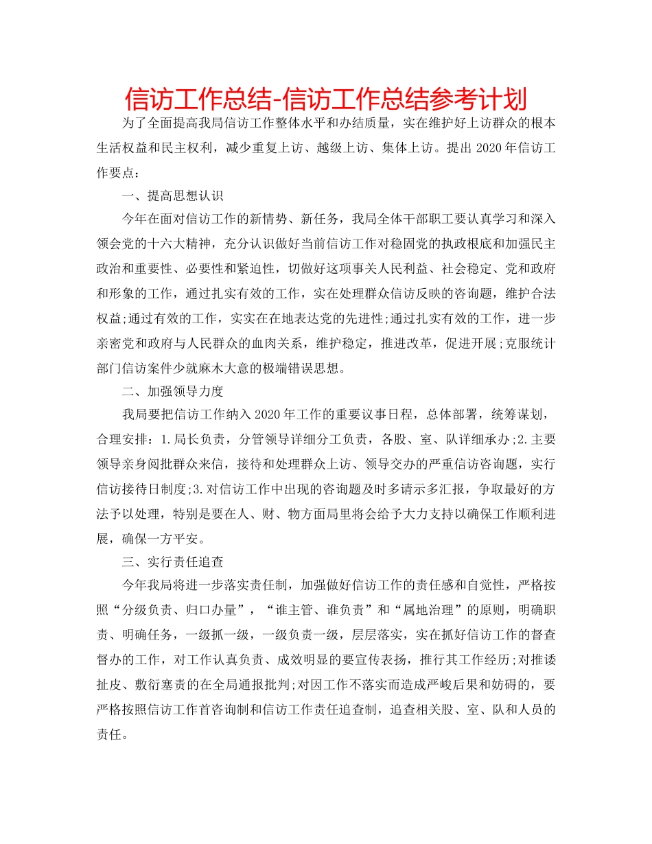 信访工作总结-信访工作总结参考计划 _第1页