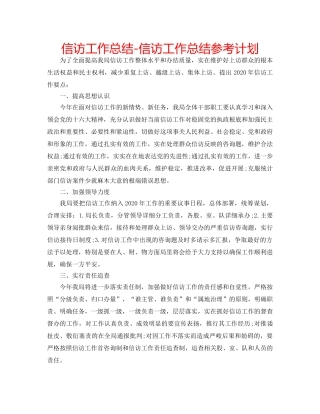 信访工作总结-信访工作总结参考计划 