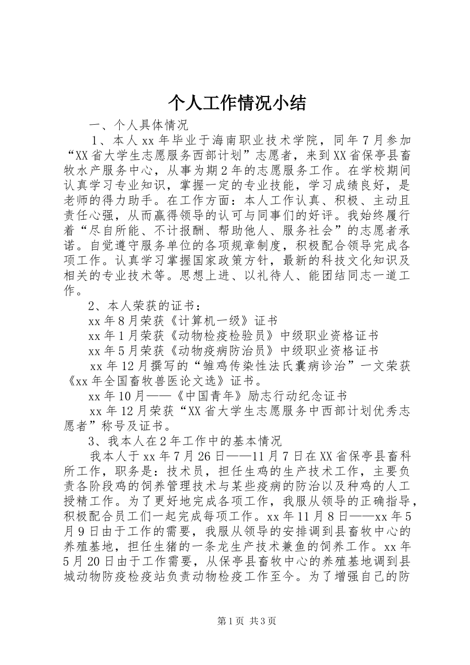 个人工作情况小结 _第1页