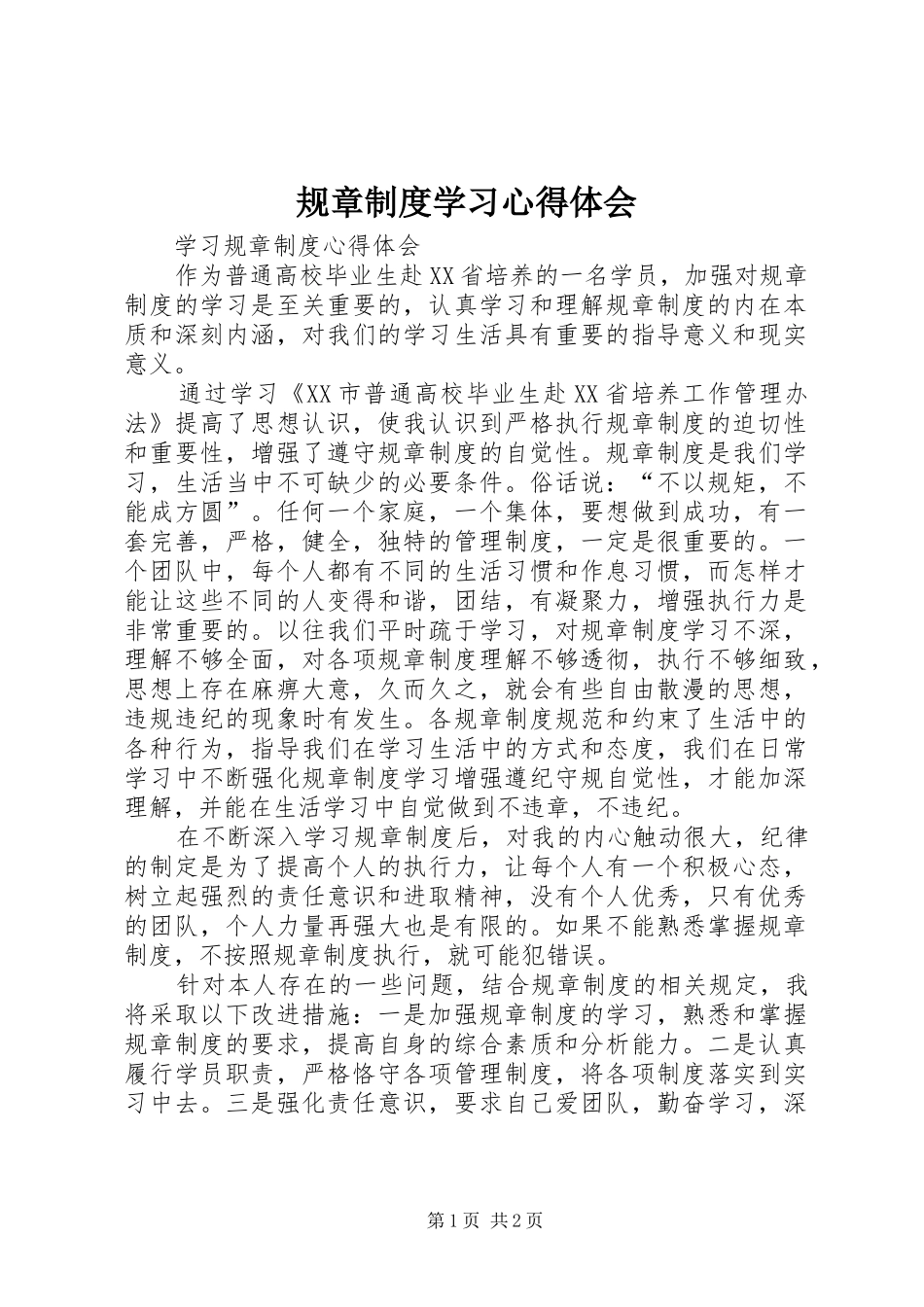 规章制度学习体会心得_第1页