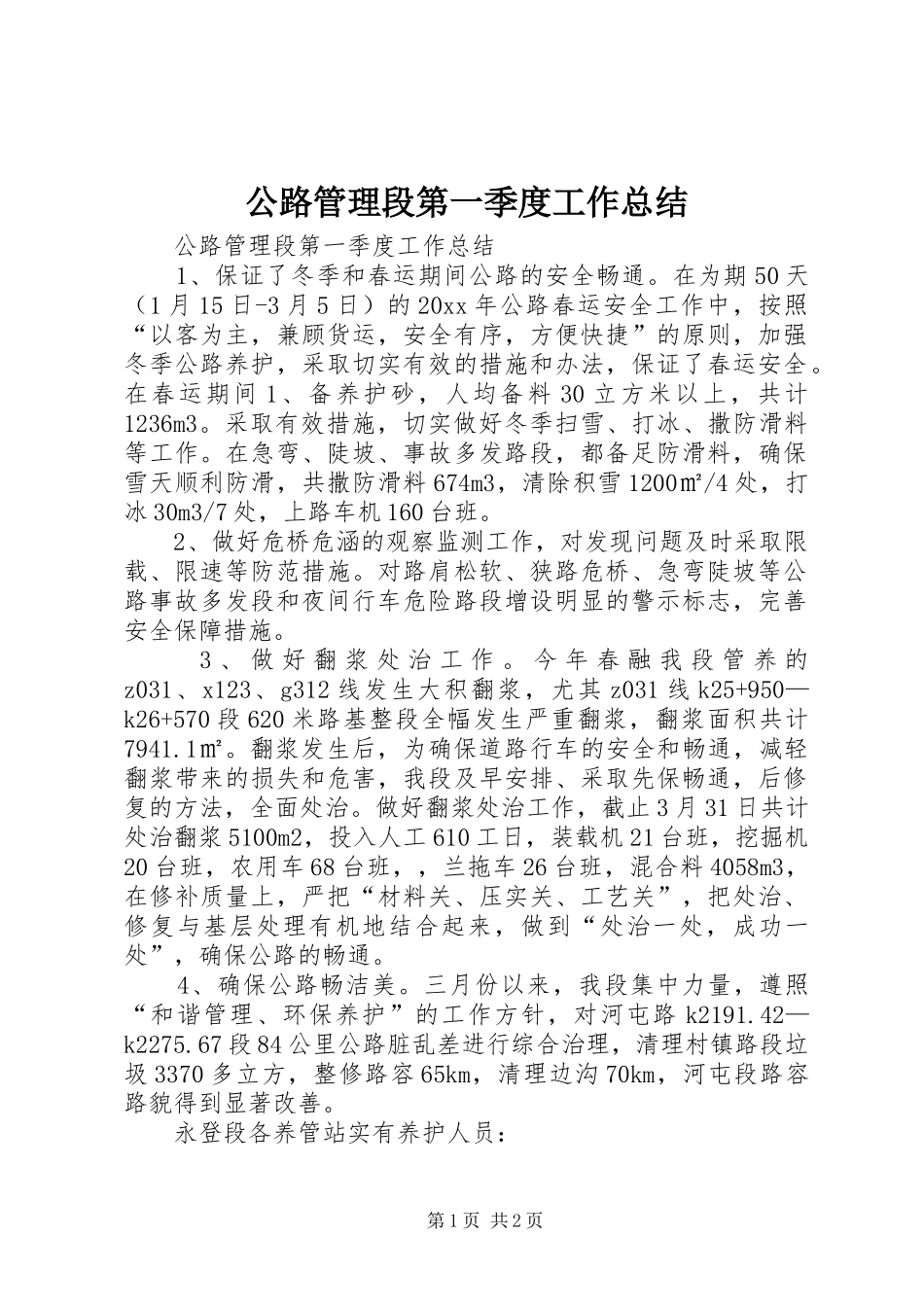 公路管理段第一季度工作总结 _第1页