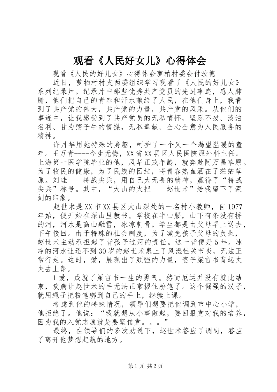 观看《人民好女儿》体会心得_第1页