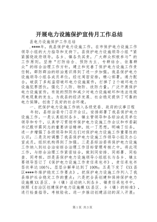 开展电力设施保护宣传月工作总结 