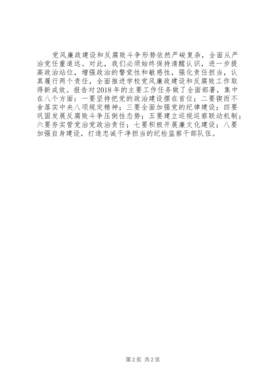 20XX年全面从严治党工作会议的讲话发言稿范文精选_第2页