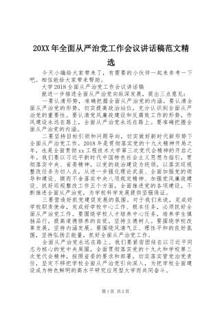 20XX年全面从严治党工作会议的讲话发言稿范文精选