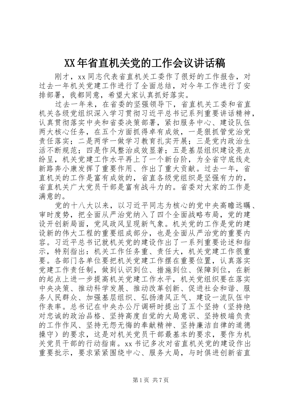 XX年省直机关党的工作会议讲话发言稿_第1页