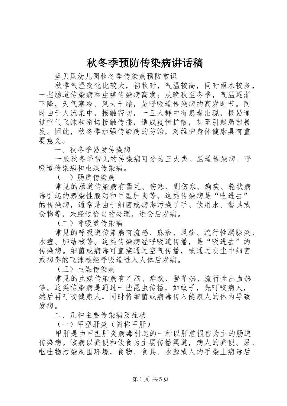 秋冬季预防传染病的的讲话稿_第1页