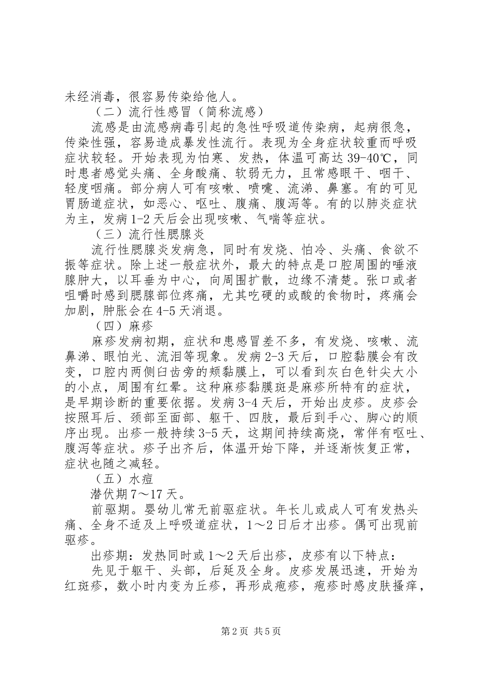 秋冬季预防传染病的的讲话稿_第2页