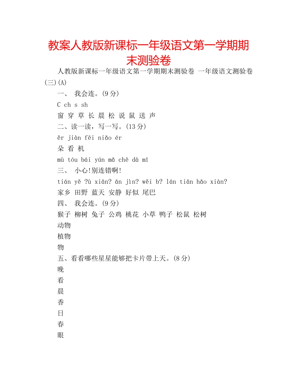 教案人教版新课标一年级语文第一学期期末测验卷 _第1页