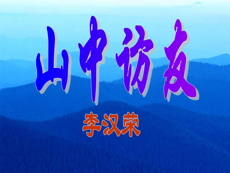 《山中访友》课件_第1页