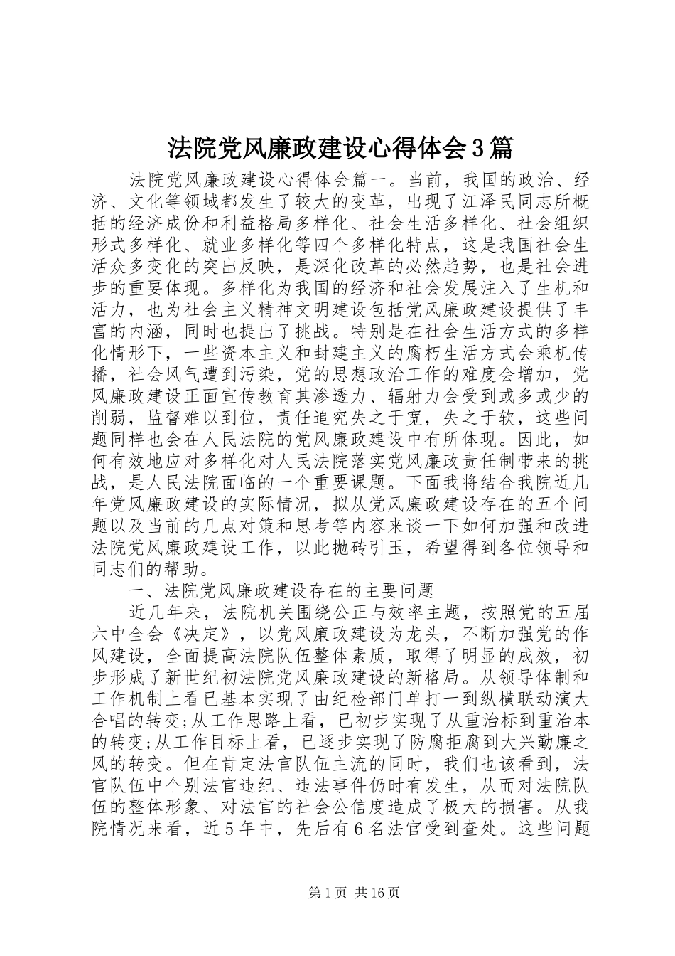 法院党风廉政建设体会心得3篇_第1页