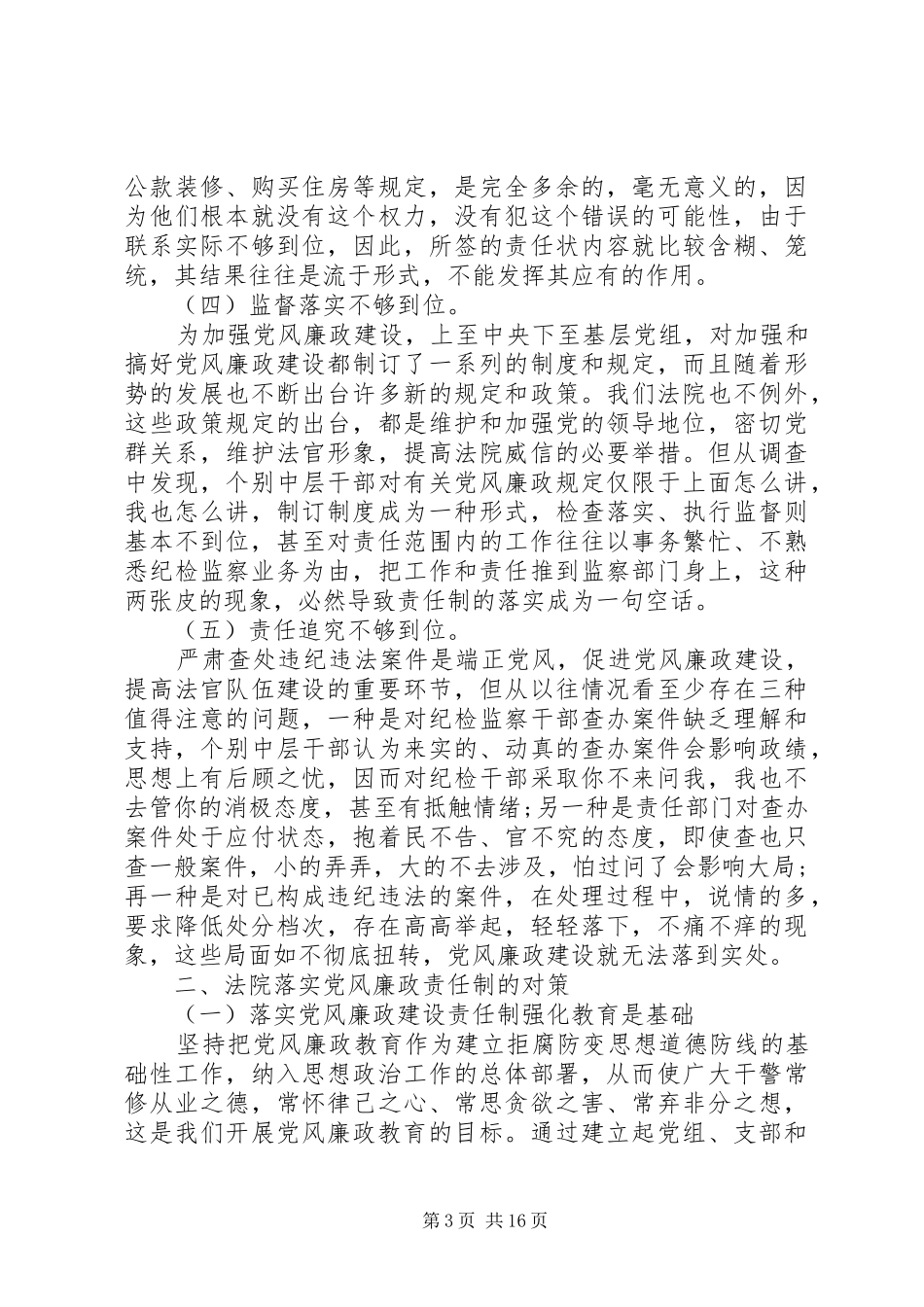 法院党风廉政建设体会心得3篇_第3页