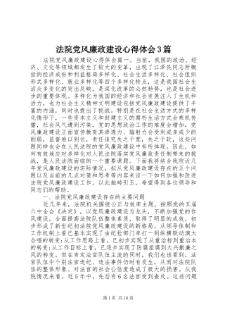 法院党风廉政建设体会心得3篇