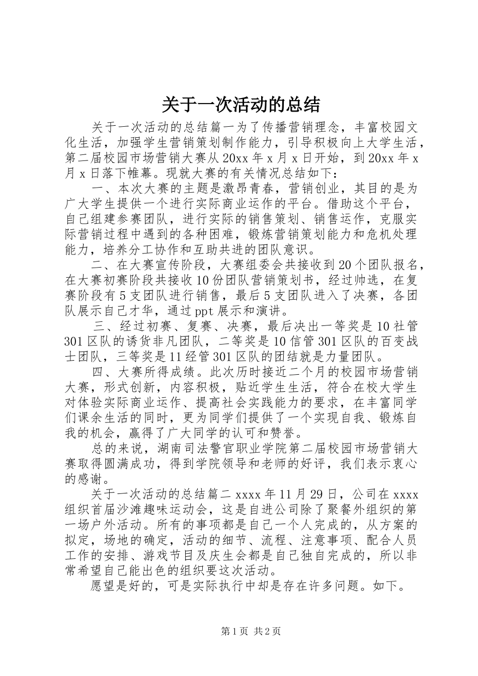 关于一次活动的总结 _第1页