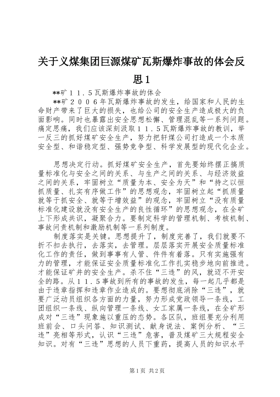 关于义煤集团巨源煤矿瓦斯爆炸事故的体会反思_第1页