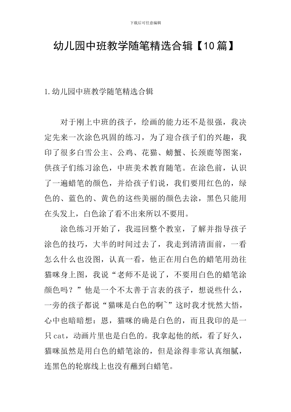 幼儿园中班教学随笔精选合辑_第1页