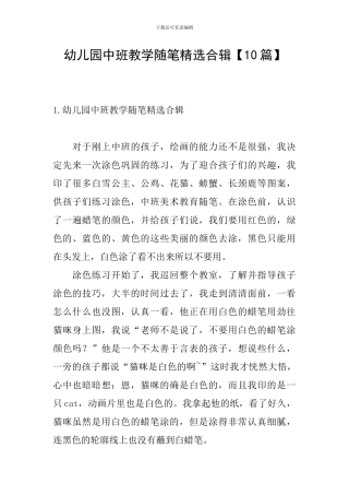 幼儿园中班教学随笔精选合辑